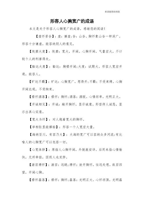 形容人心胸宽广的成语