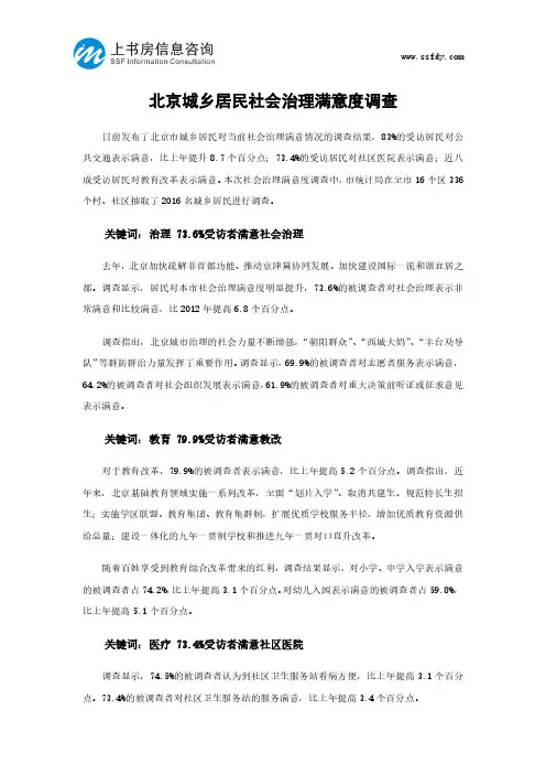 北京城乡居民社会治理满意度调查-上书房信息咨询
