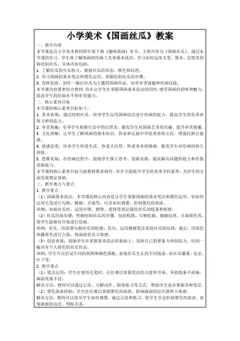 小学美术《国画丝瓜》教案