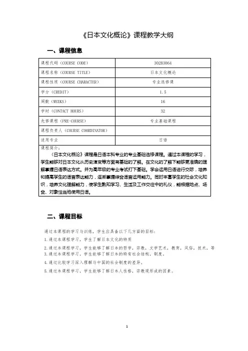 《日本文化概论》课程教学大纲