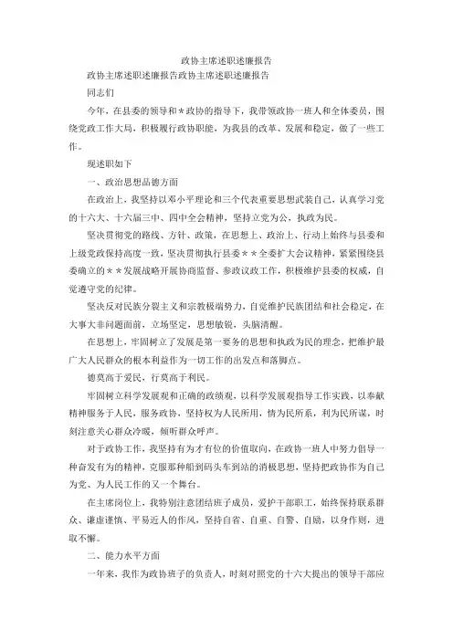 最新-政协主席述职述廉报告 精品