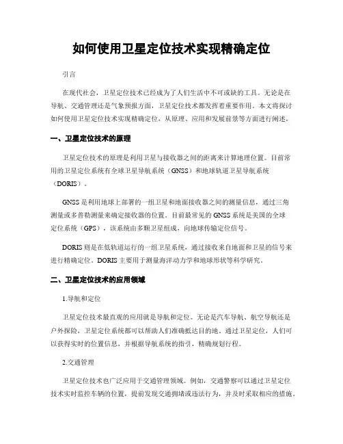 如何使用卫星定位技术实现精确定位