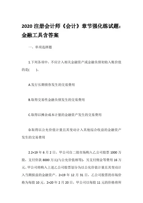 2020注册会计师《会计》章节强化练试题：金融工具含答案