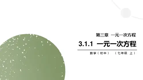 人教版七年级数学上册《一元一次方程》PPT精品教学课件