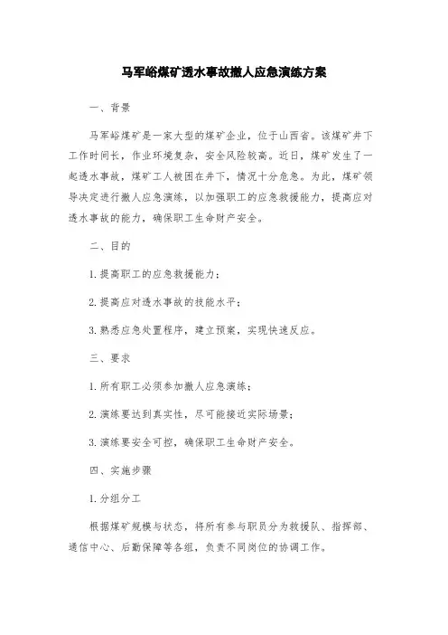 马军峪煤矿透水事故撤人应急演练方案