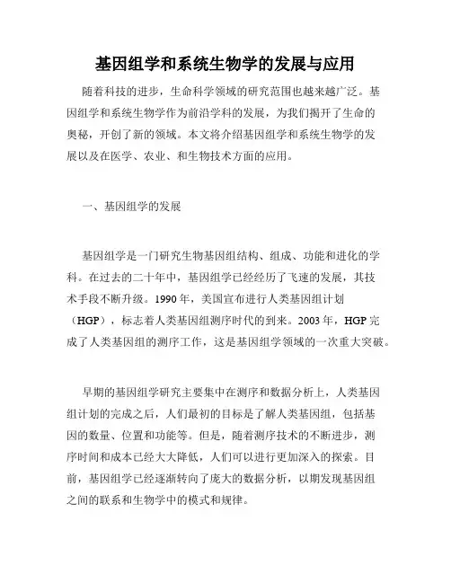 基因组学和系统生物学的发展与应用