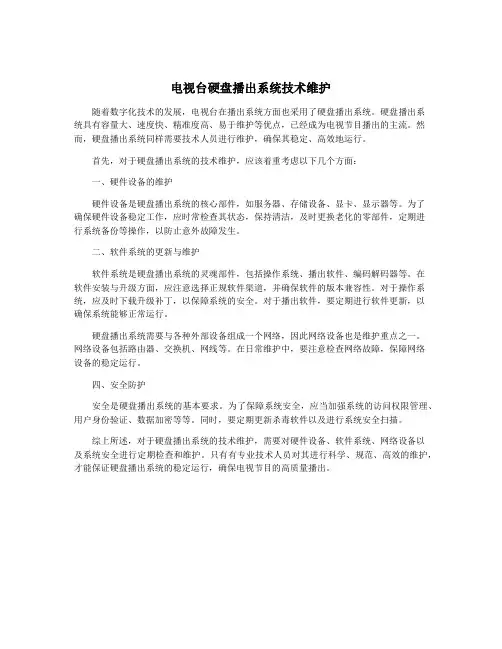 电视台硬盘播出系统技术维护