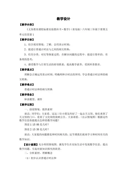 小学数学_《24时计时法》教学设计学情分析教材分析课后反思