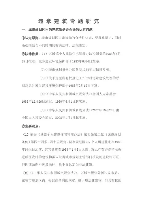 违章建筑专题研究2013年7月22日