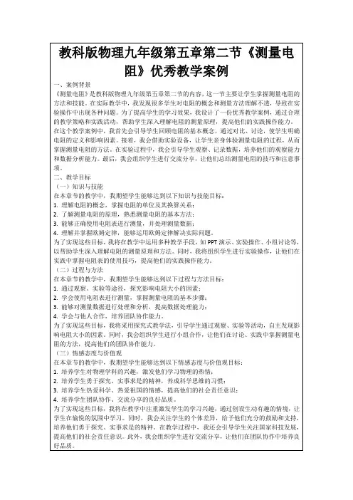 教科版物理九年级第五章第二节《测量电阻》优秀教学案例