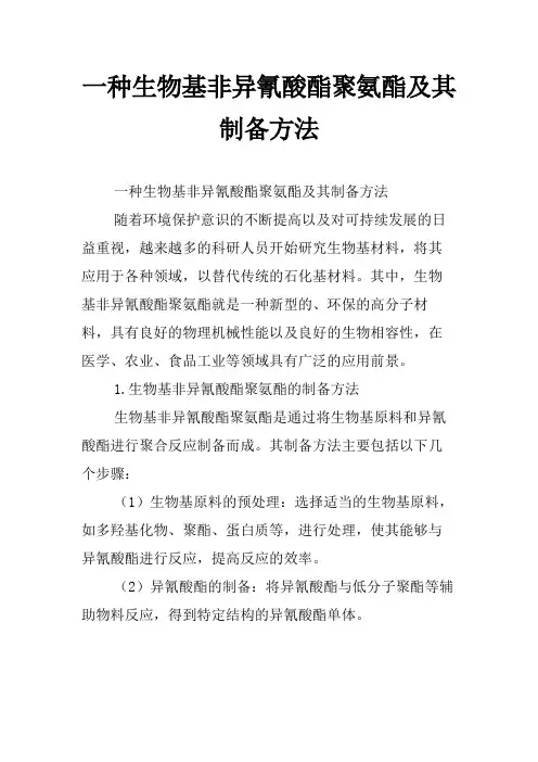 一种生物基非异氰酸酯聚氨酯及其制备方法