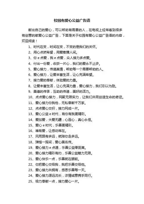 校园有爱心公益广告语