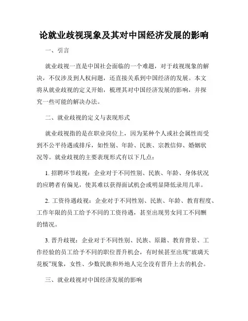 论就业歧视现象及其对中国经济发展的影响