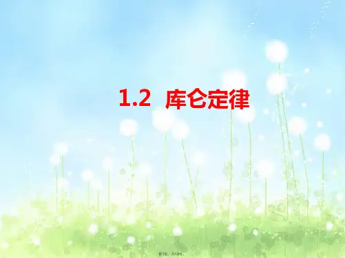 1.2《探究电荷相互作用规律》ppt课件-(沪科版选修3-1)