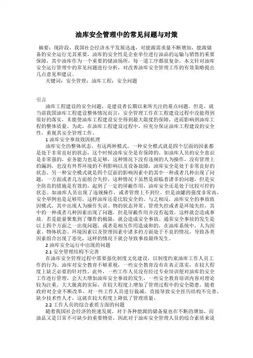 油库安全管理中的常见问题与对策