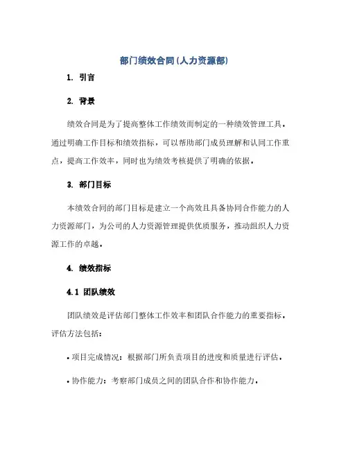 部门绩效合同(人力资源部)(范本文)