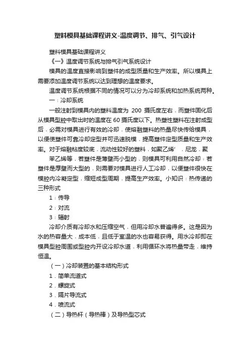 塑料模具基础课程讲义-温度调节、排气、引气设计