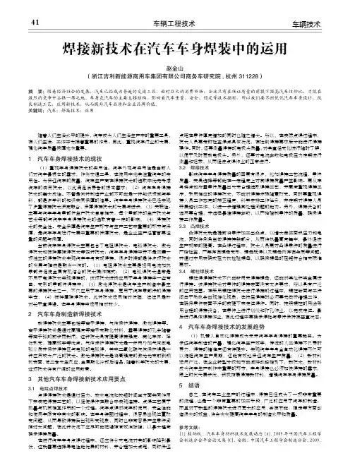 焊接新技术在汽车车身焊装中的运用