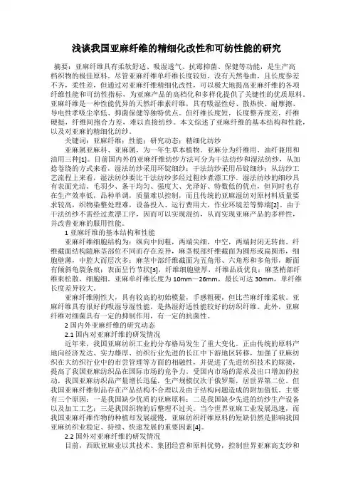 浅谈我国亚麻纤维的精细化改性和可纺性能的研究