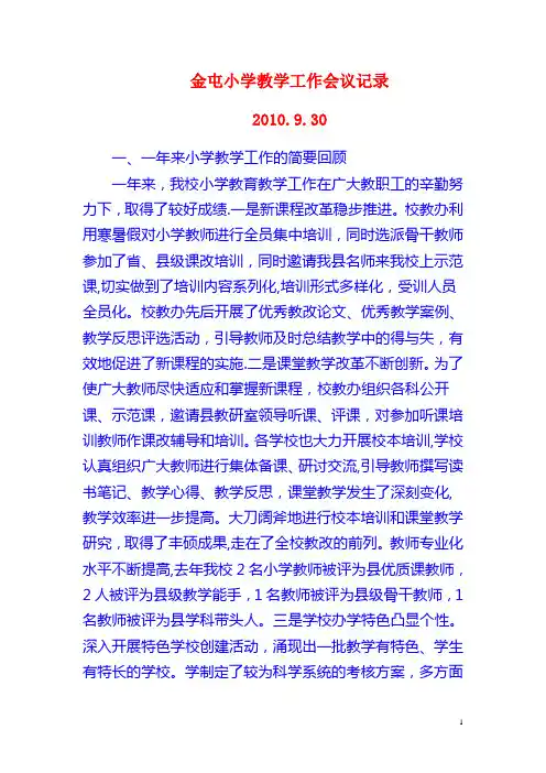 金屯小学教学工作会议记录