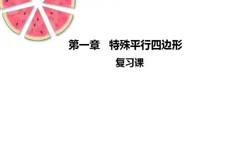北师大版数学九年级上册第一章《特殊平行四边形》复习课课件