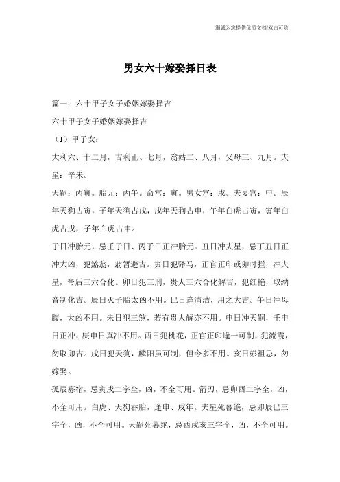 男女六十嫁娶择日表