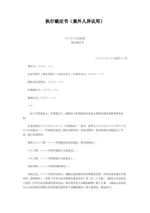 执行裁定书(案外人异议用)