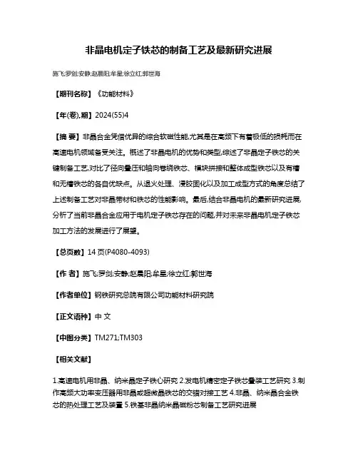 非晶电机定子铁芯的制备工艺及最新研究进展