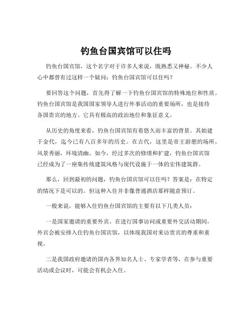 钓鱼台国宾馆可以住吗