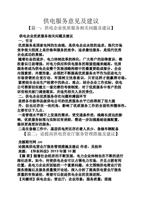 建议书之供电服务意见及建议