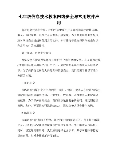 七年级信息技术教案网络安全与常用软件应用