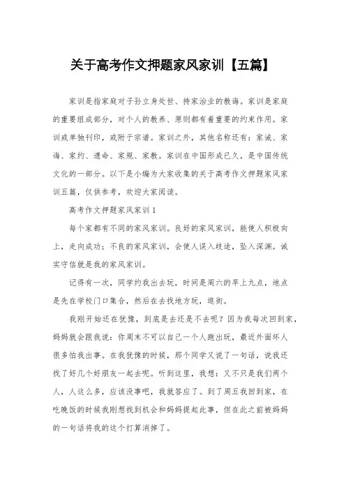 关于高考作文押题家风家训【五篇】