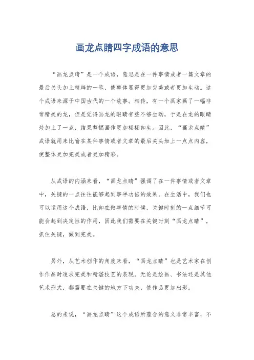 画龙点睛四字成语的意思