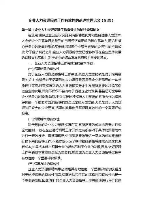 企业人力资源招聘工作有效性的论述管理论文（5篇）