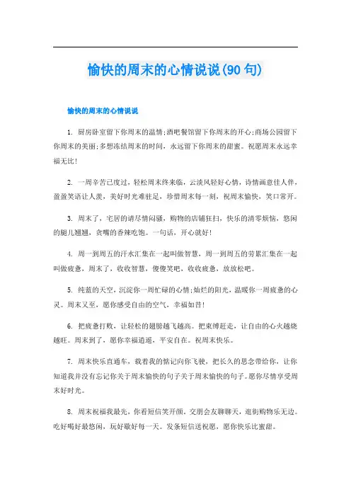 愉快的周末的心情说说(90句)