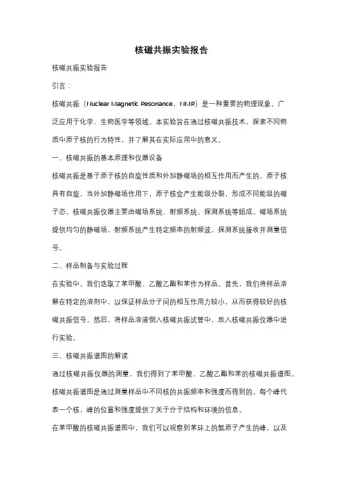 核磁共振实验报告