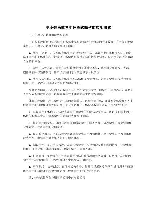 中职音乐教育中体验式教学的应用研究