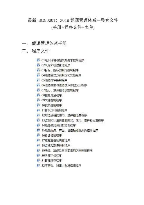 最新ISO50001：2018能源管理体系一整套文件(手册+程序文件+表单)