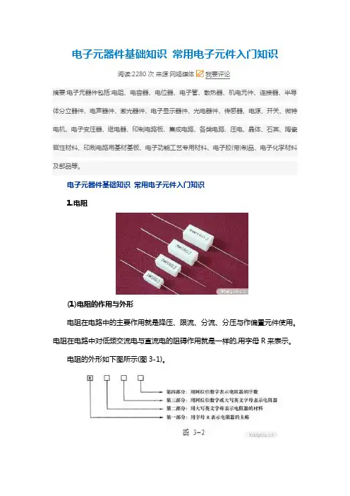 电子元器件基础知识 常用电子元件入门知识