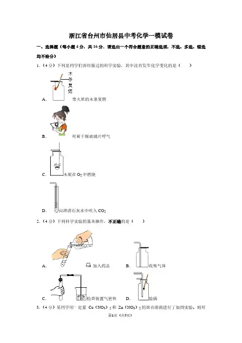浙江省台州市仙居县中考化学一模试卷