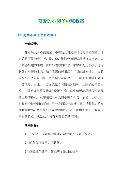 可爱的小脚丫中班教案