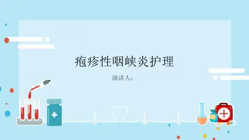 疱疹性咽峡炎护理PPT课件