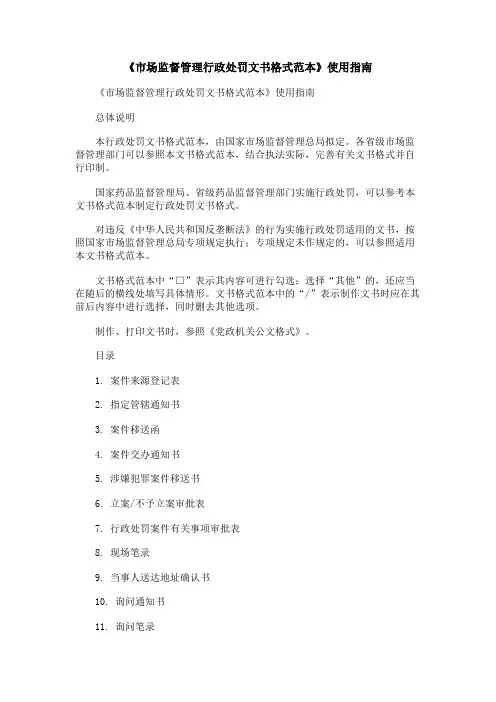 《市场监督管理行政处罚文书格式范本》使用指南