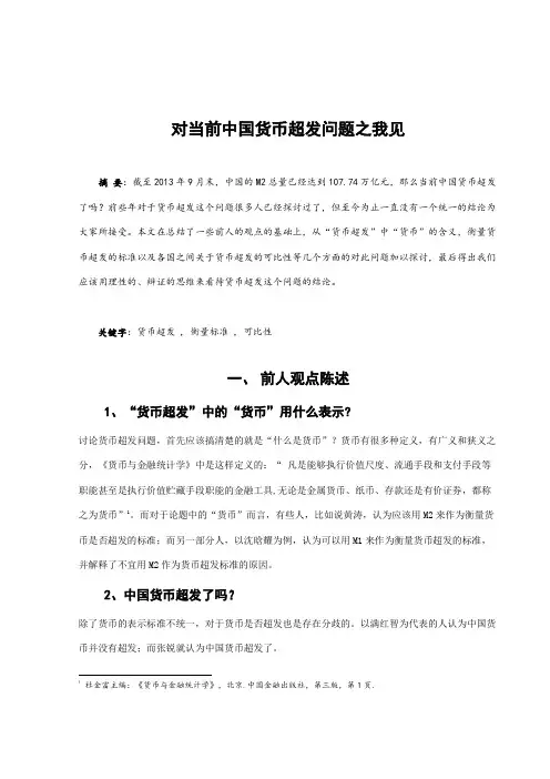 对当前中国货币超发问题之我见