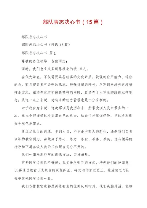部队表态决心书(15篇)
