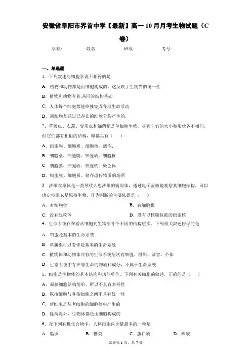 2020-2021学年高一10月月考生物试题(C卷)含答案解析