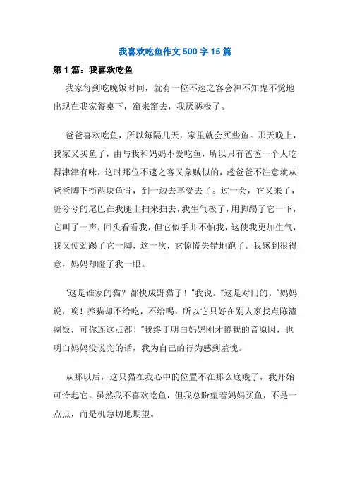 我喜欢吃鱼作文500字15篇