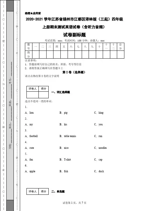 2020-2021学年江苏省扬州市江都区译林版(三起)四年级上册期末测试英语试卷(含听力音频)
