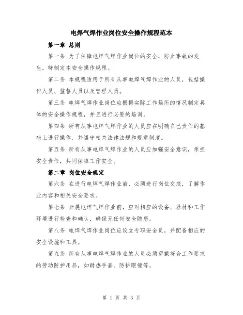 电焊气焊作业岗位安全操作规程范本