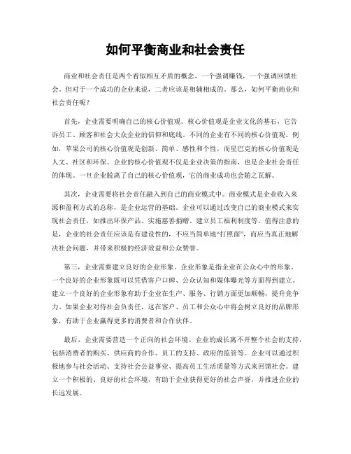 如何平衡商业和社会责任